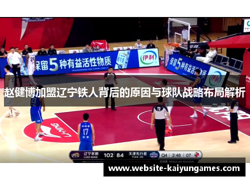 赵健博加盟辽宁铁人背后的原因与球队战略布局解析 赵健博加盟辽宁铁人背后的原因与球队战略布局解析