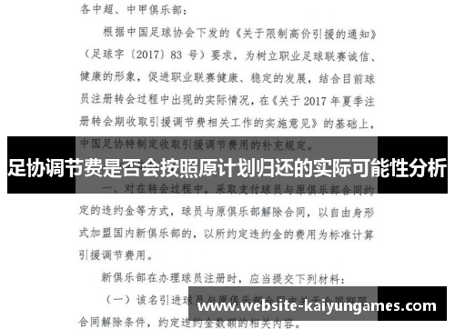足协调节费是否会按照原计划归还的实际可能性分析 足协调节费是否会按照原计划归还的实际可能性分析