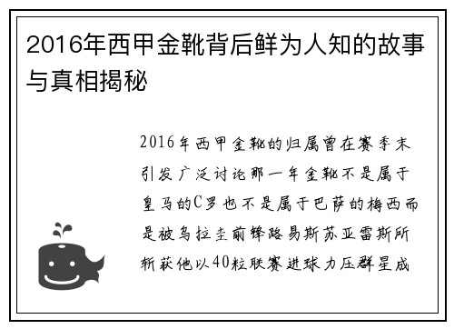 2016年西甲金靴背后鲜为人知的故事与真相揭秘 2016年西甲金靴背后鲜为人知的故事与真相揭秘