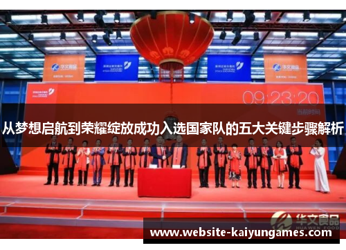 从梦想启航到荣耀绽放成功入选国家队的五大关键步骤解析 从梦想启航到荣耀绽放成功入选国家队的五大关键步骤解析