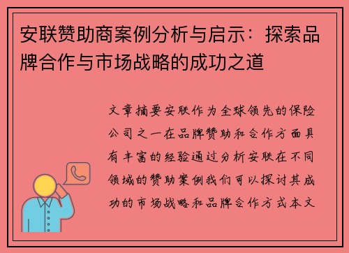 安联赞助商案例分析与启示：探索品牌合作与市场战略的成功之道