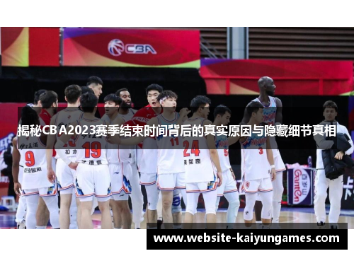 揭秘CBA2023赛季结束时间背后的真实原因与隐藏细节真相
