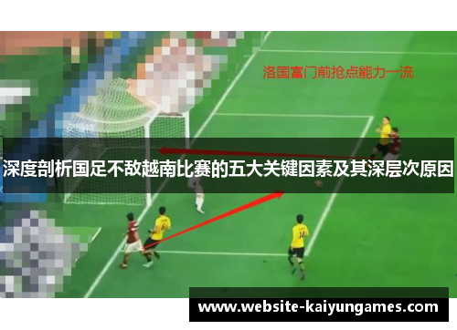 深度剖析国足不敌越南比赛的五大关键因素及其深层次原因