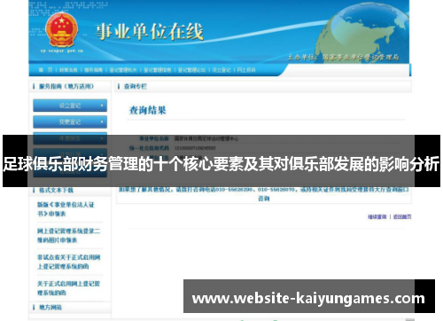 足球俱乐部财务管理的十个核心要素及其对俱乐部发展的影响分析