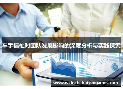 车手福祉对团队发展影响的深度分析与实践探索