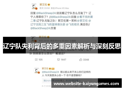 辽宁队失利背后的多重因素解析与深刻反思