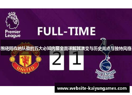 围绕阿森纳队徽的五大必知内幕全面详解其演变与历史亮点与独特风格 围绕阿森纳队徽的五大必知内幕全面详解其演变与历史亮点与独特风格