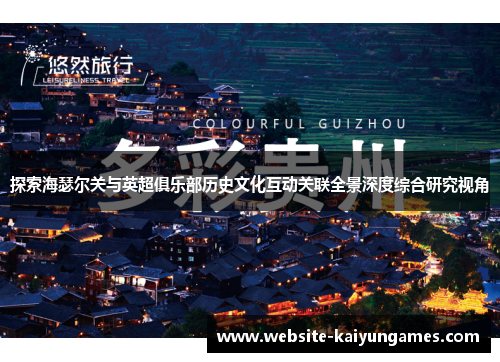 探索海瑟尔关与英超俱乐部历史文化互动关联全景深度综合研究视角 探索海瑟尔关与英超俱乐部历史文化互动关联全景深度综合研究视角