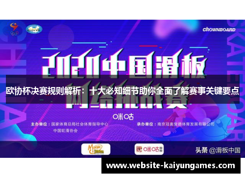 欧协杯决赛规则解析:十大必知细节助你全面了解赛事关键要点 欧协杯决赛规则解析:十大必知细节助你全面了解赛事关键要点
