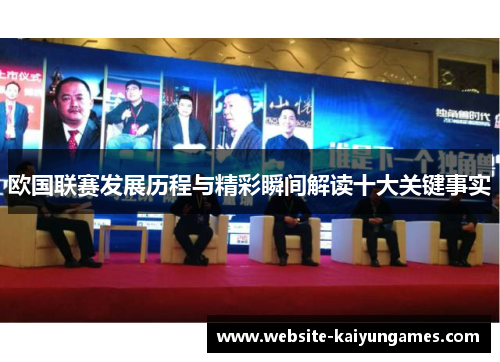 欧国联赛发展历程与精彩瞬间解读十大关键事实 欧国联赛发展历程与精彩瞬间解读十大关键事实