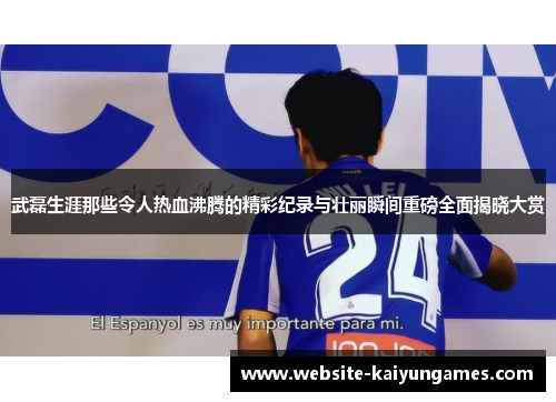 武磊生涯那些令人热血沸腾的精彩纪录与壮丽瞬间重磅全面揭晓大赏 武磊生涯那些令人热血沸腾的精彩纪录与壮丽瞬间重磅全面揭晓大赏