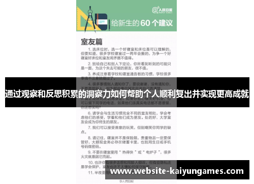 通过观察和反思积累的洞察力如何帮助个人顺利复出并实现更高成就 通过观察和反思积累的洞察力如何帮助个人顺利复出并实现更高成就