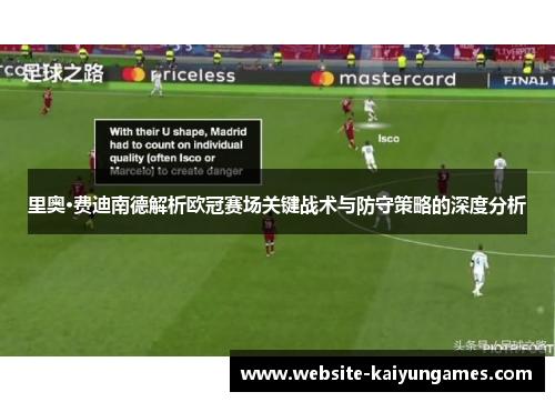 里奥·费迪南德解析欧冠赛场关键战术与防守策略的深度分析 里奥·费迪南德解析欧冠赛场关键战术与防守策略的深度分析