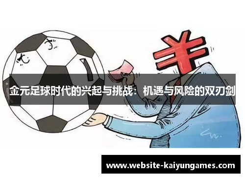 金元足球时代的兴起与挑战：机遇与风险的双刃剑