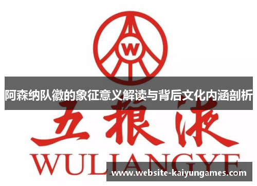 阿森纳队徽的象征意义解读与背后文化内涵剖析