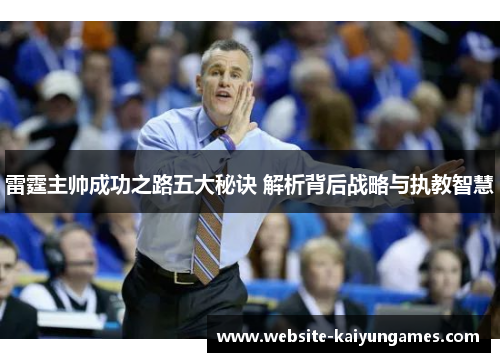 雷霆主帅成功之路五大秘诀 解析背后战略与执教智慧