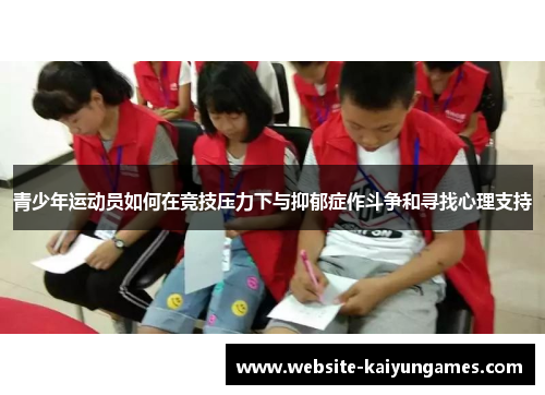青少年运动员如何在竞技压力下与抑郁症作斗争和寻找心理支持