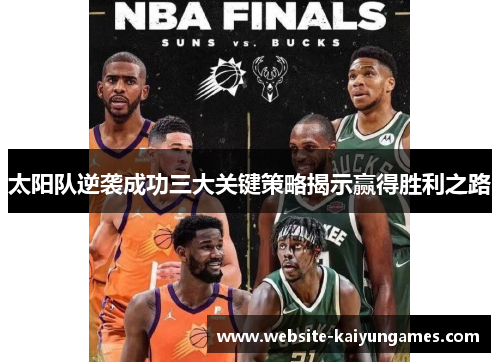 太阳队逆袭成功三大关键策略揭示赢得胜利之路