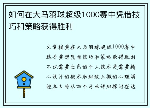 如何在大马羽球超级1000赛中凭借技巧和策略获得胜利