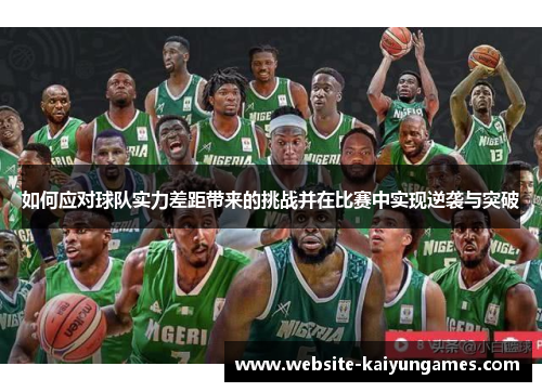 如何应对球队实力差距带来的挑战并在比赛中实现逆袭与突破