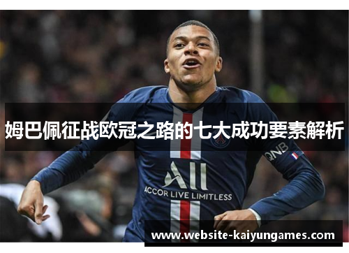 姆巴佩征战欧冠之路的七大成功要素解析