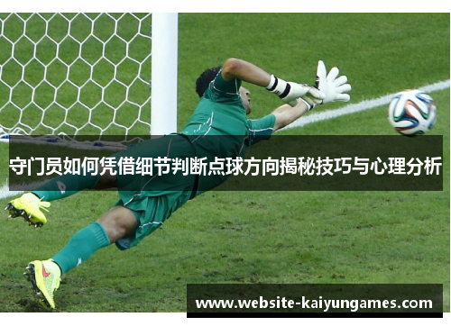 守门员如何凭借细节判断点球方向揭秘技巧与心理分析